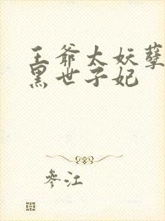 王爷太妖孽:腹黑世子妃封面