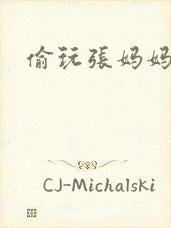 偷玩张妈妈