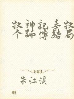 牧神记秦牧的几个师傅结局