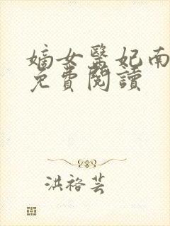 嫡女医妃南宫玥免费阅读