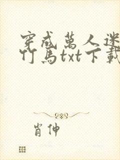 穿成万人迷炮灰竹马txt下载