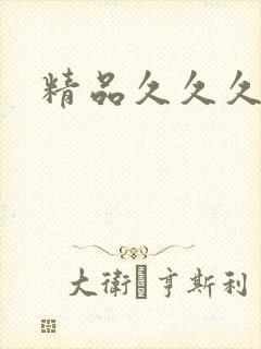 精品久久久99封面