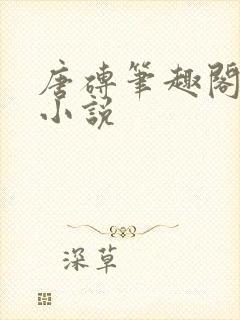 唐砖笔趣阁顶点小说