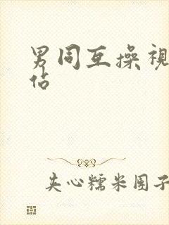 男同互操视频网站