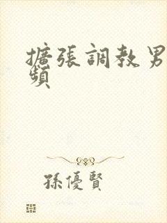 扩张调教男男视频