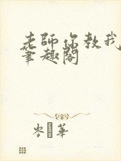 老师你教我gl笔趣阁