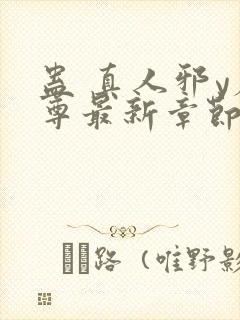 蛊 真人邪y魔尊最新章节更新内容