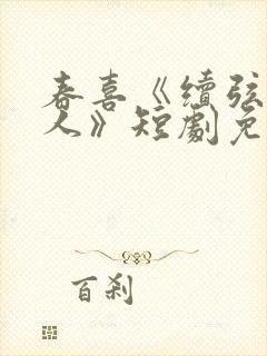 春喜《续弦小夫人》短剧免费观看