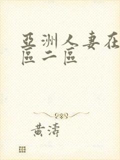 亚洲人妻在线一区二区