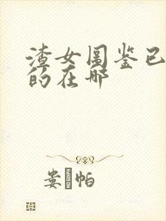 渣女图鉴已删除的在哪