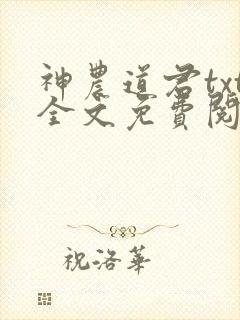神农道君txt全文免费阅读