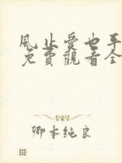 风止爱也平短剧免费观看全集封面