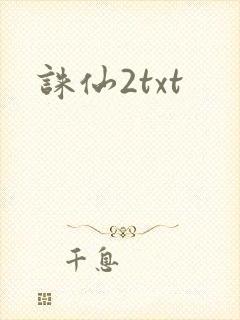 诛仙2txt