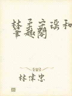 林柔宋瑶和徐叔笔趣阁