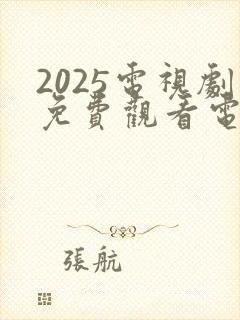2025电视剧免费观看电视剧大全在线观封面
