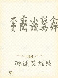 不乖小说全文免费阅读无弹窗