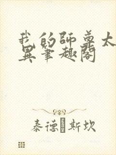 我的师尊太过诡异笔趣阁