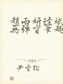 赵雨妍徐斌小说无弹窗笔趣阁