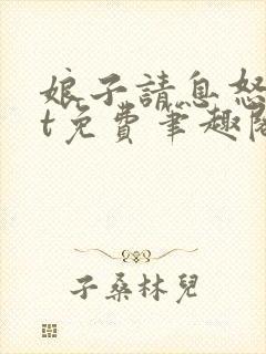 娘子请息怒txt免费笔趣阁