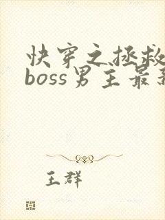 快穿之拯救黑化boss男主最新章节