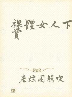 裸体女人下面欣赏