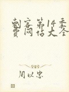 刺客第14季免费网站大全在线播放