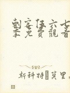 刺客伍六七第9季免费观看完整版