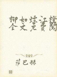 柳如烟江橙小说全文免费阅读