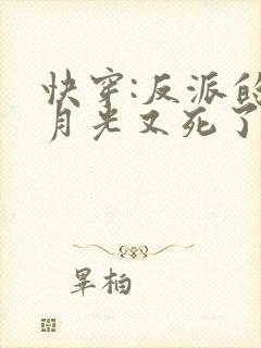 快穿:反派的白月光又死了小说