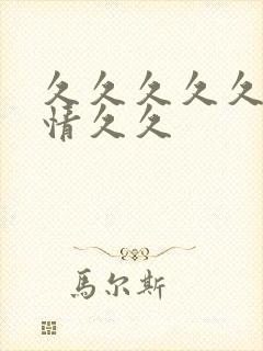 久久久久久久激情久久