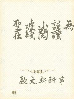 圣墟小说无删减在线阅读封面