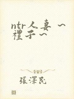 ntr人妻 ～礼子～