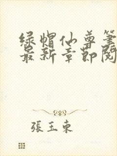 绿帽仙尊笔趣阁最新章节阅读