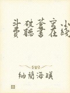 斗破苍穹小说免费听书在线