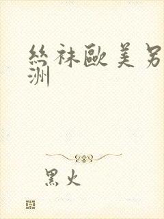 丝袜欧美另类亚洲