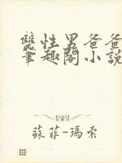 双性男爸爸生子笔趣阁小说年上