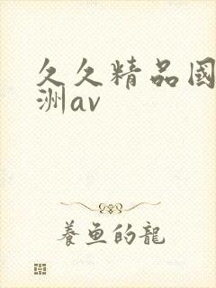 久久精品国产亚洲av封面