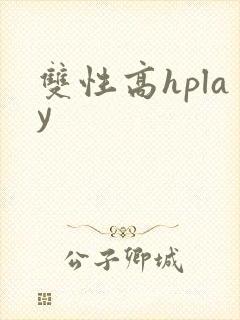 双性高hplay封面