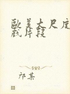 欧美大尺度激情戏片段