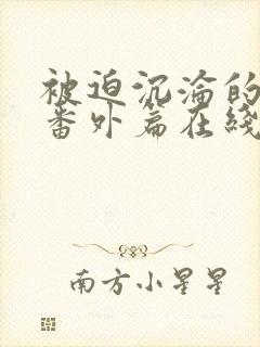 被迫沉沦的肉体番外篇在线阅读封面