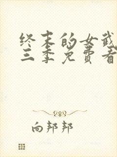 终末的女武神第三季免费看