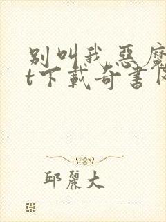 别叫我恶魔txt下载奇书网