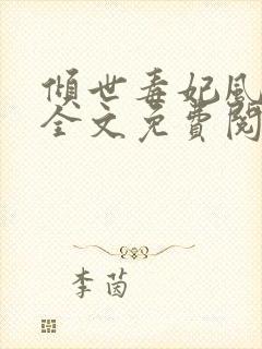 倾世毒妃风凌兮全文免费阅读