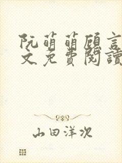 阮萌萌顾言律全文免费阅读