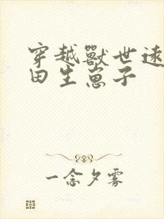 穿越兽世远古种田生崽子