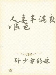 人妻丰满熟妇av区色