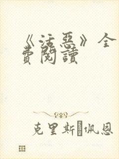 《活恶》全文免费阅读