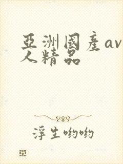 亚洲国产av成人精品