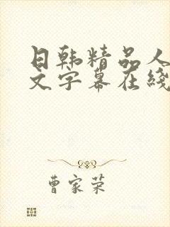 日韩精品人妻中文字幕在线