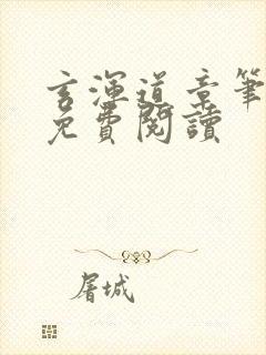 玄浑道章笔趣阁免费阅读